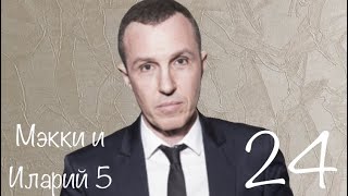 Мэкки и Иларий_5 Сезон 24 Серия.