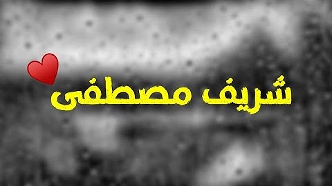 حالات واتس قرآن 💙 🌷 // القارئ شريف مصطفى // ستوري انستا 🌿 // راحة_نفسية 💐🌹