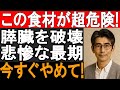 専門家が明かす! この食材が膵臓をボロボロにする! 知らないと命取りに