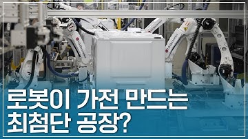 로봇이 냉장고를 만든다고?! LG전자 지능형 자율공장 ‘LG스마트파크’ 탐방기!