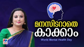 മാനസികാരോഗ്യത്തിന് അറിയേണ്ടതെല്ലാം; ഡോ. എല്‍സി ഉമ്മന്‍ പറയുന്നു World Mental Health day