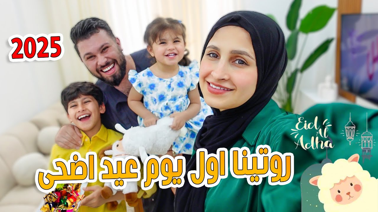 روتين اول يوم عيد اضحى مع عيلتي ♥ اجواء وتحضيرات العيد 2025