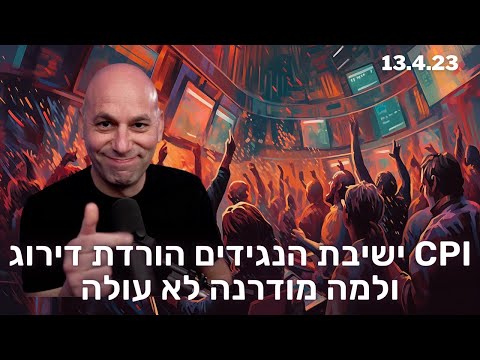 סיכום מדד המחירים + ישיבת הנגידים + שמועות על הורדת ריבית + למה מודרנה לא עולה אחרי הכתבה בערוץ 12
