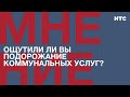 Мнение: Ощутили ли вы подорожание коммунальных услуг?