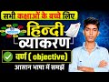 class 12th hindi objective chapter 1 | class 12th hindi vayakaran objective