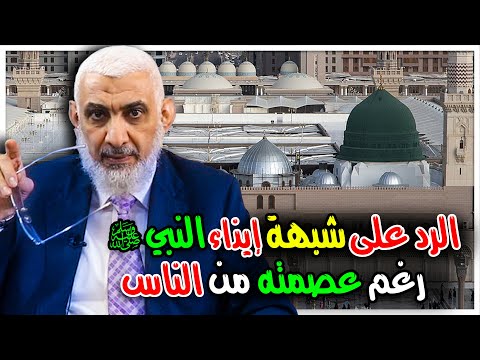 الرد على شبهة إيذاء النبي ﷺ رغم عصمته من الناس