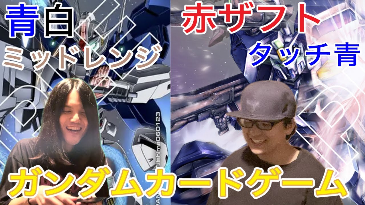 【ガンダムカードゲーム対戦】青白ミッドレンジ VS 赤ザフト（タッチ青）