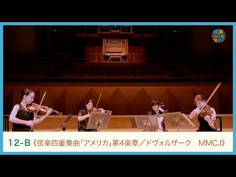 ドヴォルザーク：《弦楽四重奏曲第12番「アメリカ」第4楽章》 MMCJ　A.Dvořák "String Quartet No.12, "American"｜YWS