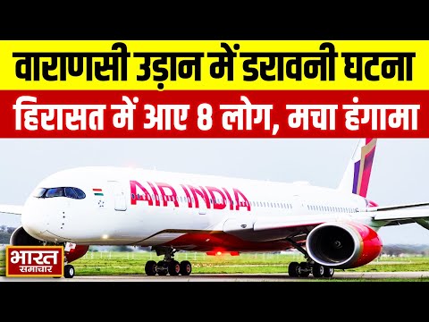 वाराणसी आ रही फ्लाइट का कॉकपिट खोलने की कोशिश, आसमान में मचा हड़कंप, 8 हिरासत में