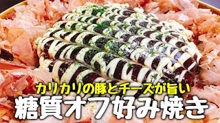 ビビるほど簡単で旨い!!『糖質オフ好み焼き』【糖質制限レシピ】How to make ​low carb okonomiyaki