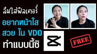 วิดีโอหน้าใส หน้าเนียน | ไม่มีเวลา | ลืมใส่ใส่ฟิลเตอร์แก้แบบนี้ | คุณแม่มือใหม่ห้ามพลาด | CapCut PC