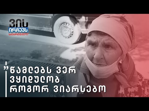 წამლებს ვერ ვყიდულობ, როგორ ვიარსებო - ქუჩის გამოკითხვა - ხაშური და ქარელი