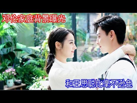 邓伦家庭背景曝光，和王思聪比毫不逊色