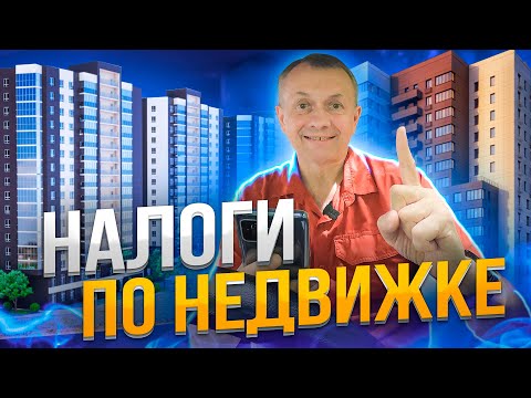 О НАЛОГАХ при Купле-Продаже Недвижимости | Налог с продажи квартиры 2021. Налог на недвижимость