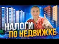 О НАЛОГАХ при Купле-Продаже Недвижимости | Налог с продажи квартиры 2021. Налог на недвижимость