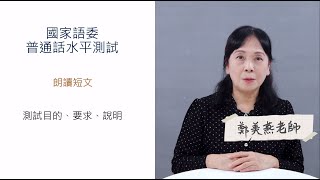 國家語委普通話水平測試-朗讀短文-測試目的、要求、說明