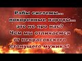 Как нас в рабов всех превратили.