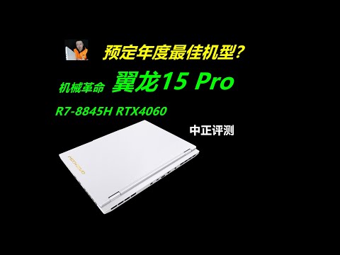 预定年度最佳？翼龙15Pro，R7-8845H、RTX4060