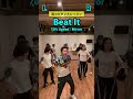 70% speed【Beat It / Michael Jackson】を大人の生徒さんたちと踊ってみた！