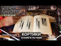 Горячий интерес к холодному оружию 72. Кортики и книги по ним. Григорий Гонта. Часть 3