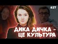 БОГДАНА НЕБОРАК. Чому українська культура вижила, тренди цікавіші за історичні глибини | ЗАКРУТКА