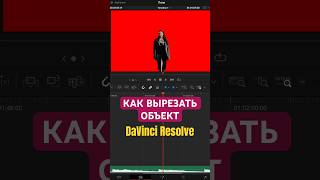 Как вырезать объект в DaVinci Resolve