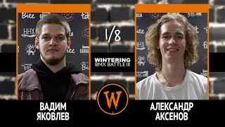 WINTERING BMX BATTLE III - Вадим Яковлев VS Александр Аксенов