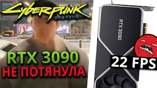 Даже RTX 3090 не тянет Cyberpunk 2077