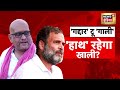 Ajay Rai on PM Modi: 'गद्दार' टू' गाली', 'हाथ' रहेगा खाली? Rahul Gandhi | UP Election 2027