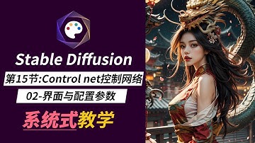 【Stable diffusion教程】第15节：Controlnet控制网络界面与参数详解