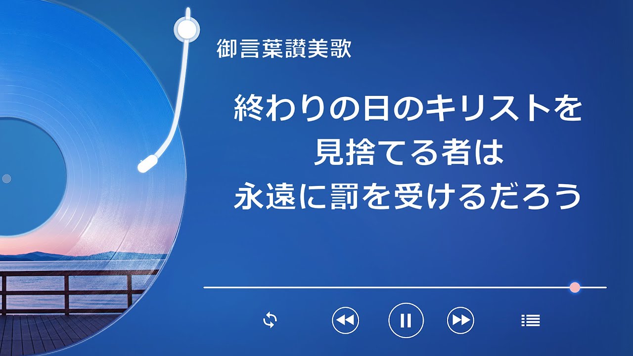 キリスト教の歌「終わりの日のキリストを見捨てる者は永遠に罰を受けるだろう」歌詞付き