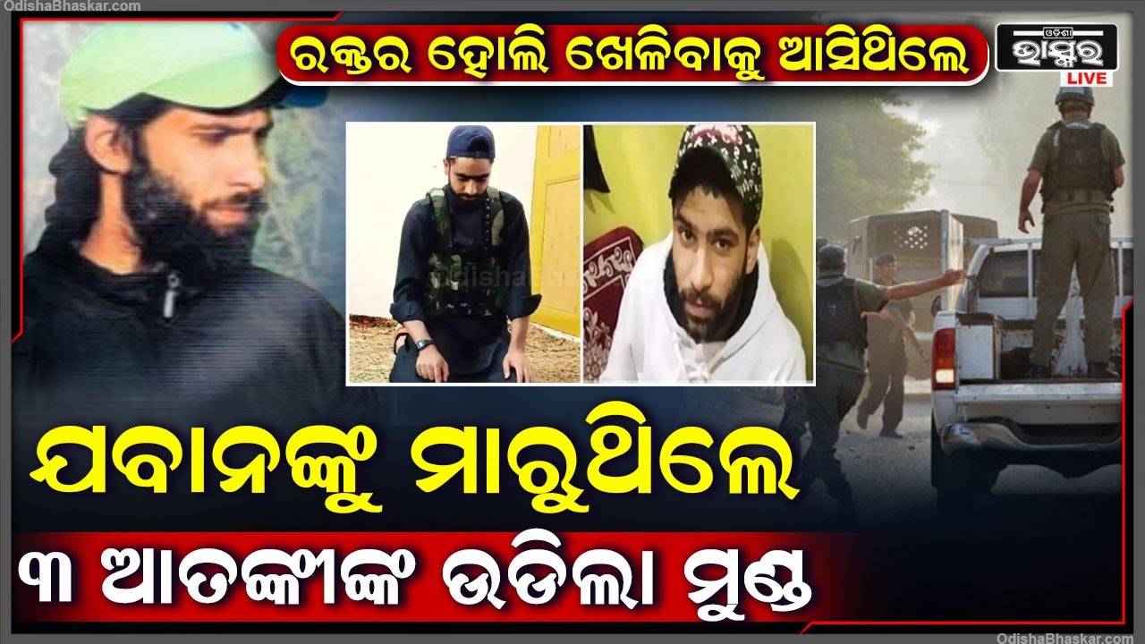 ହଠାତ୍ ଯବାନଙ୍କ ଉପରକୁ ଆରମ୍ଭ କରିଥିଲେ ଗୁଳିବର୍ଷା, ହେଲେ ନିଜେ ଟଳିଲେ ୩ଆତଙ୍କୀ, ବଞ୍ଚିଗଲେ ଯବାନ....