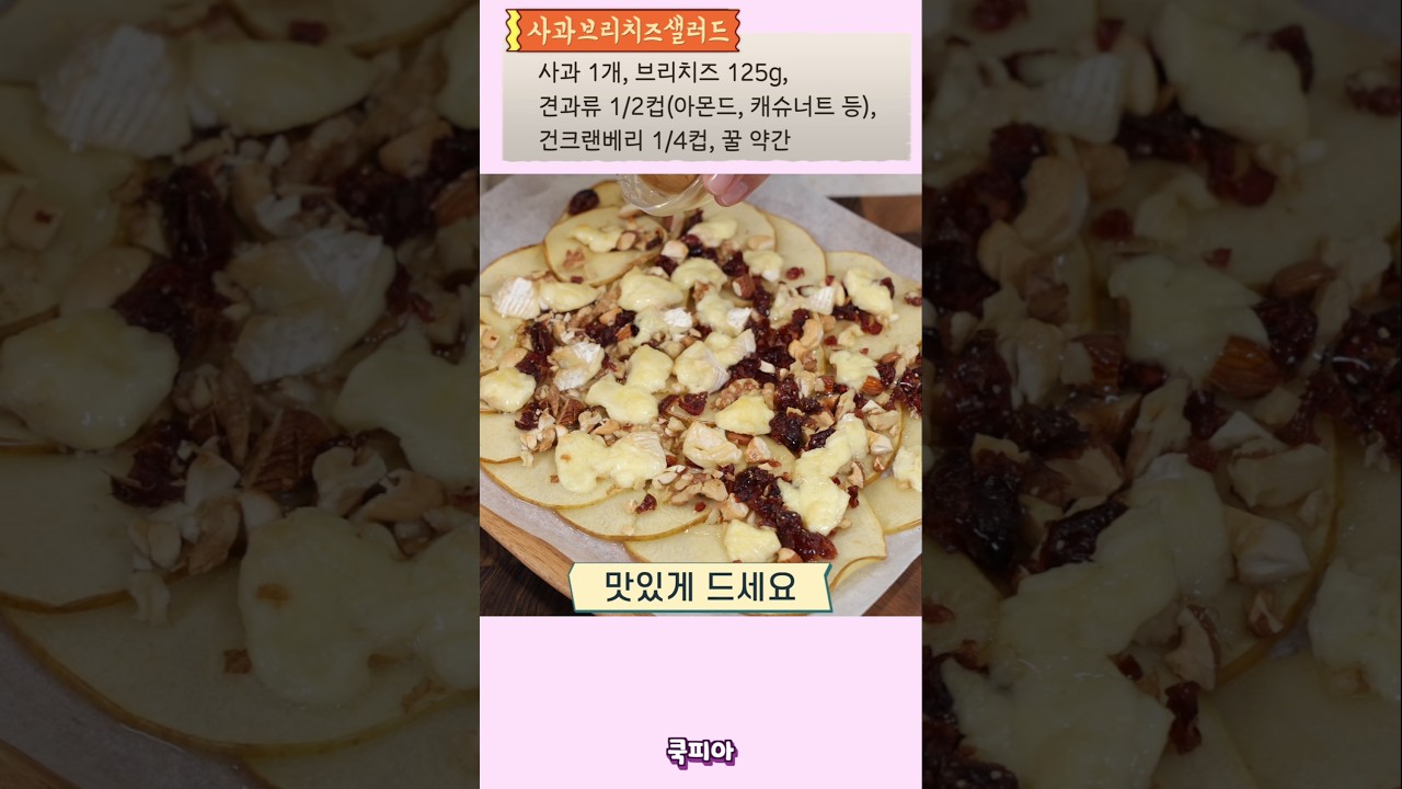 브리치즈 사과 구이