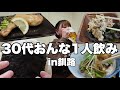 【1人飲み】30代女が行く釧路の楽しみ方 むっちゃんち