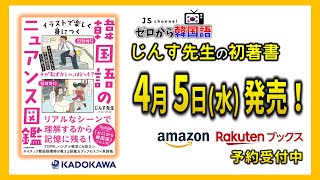 【ゼロから韓国語】イラストで楽しく身につく韓国語のニュアンス図鑑, 好評予約受付中！