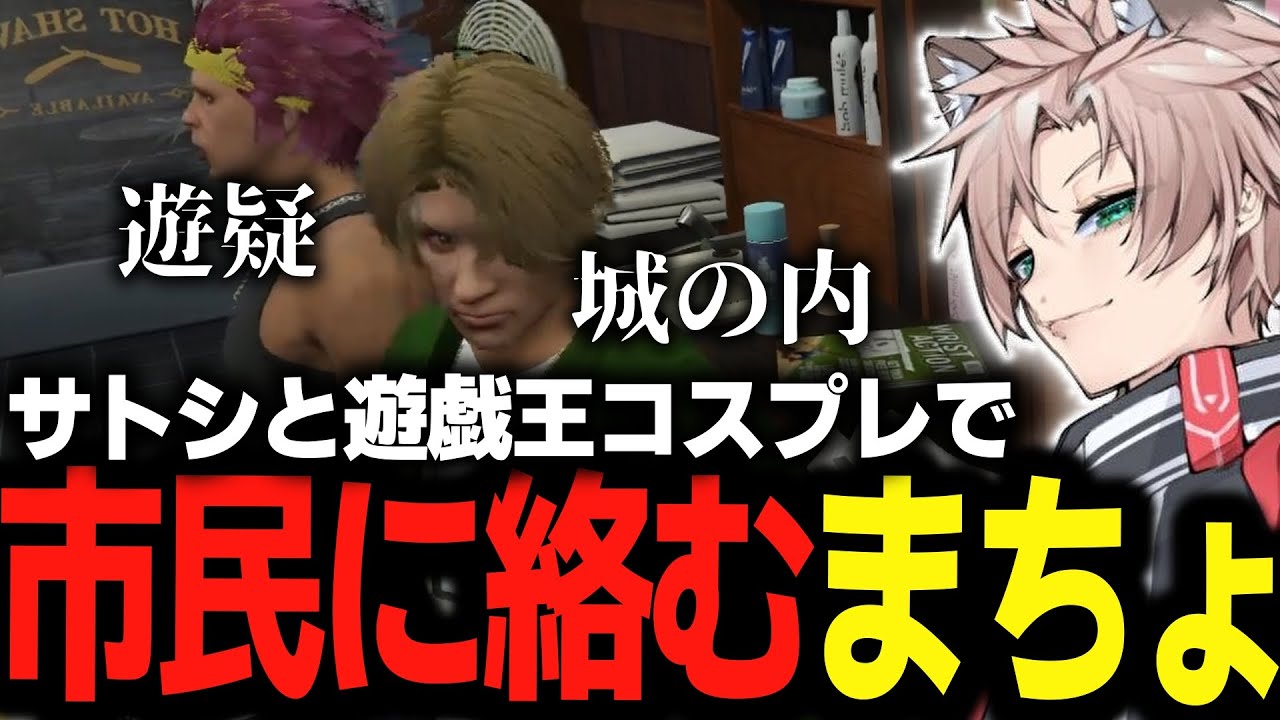 【ストグラ】真新サトシと半袖小隊結成　遊戯王コスプレで遊ぶまちょ【NOLIMIT/街雄/トラ雄/まちょ/切り抜き】