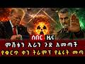 ሰበር ሰበር ምሽቱን ኢራን ጉድ አመጣች የቁርጥ ቀን ትራምፕ የፈሩት መጣ 