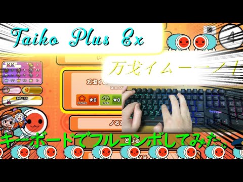 太鼓の達人の虹色エミュ　成仏2000をキーボードでフルコンボしてみた！(ドンだフルコンボ付き)