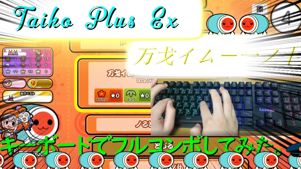 太鼓の達人の虹色エミュ 成仏2000をキーボードでフルコンボしてみた