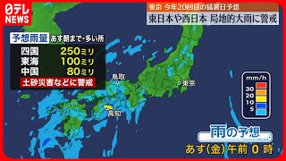 【東日本や西日本】局地的な大雨に警戒を　西日本中心に雷を伴った激しい雨、大雨となる所も