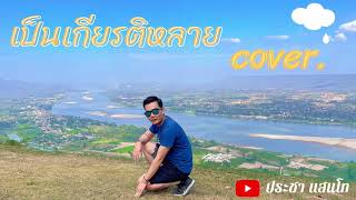 เป็นเกียรติหลาย Cover. - มนต์แคน แก่นคูณ cover by ประชา แสนโท