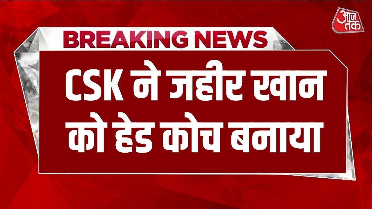 CSK ने Zaheer Khar को सौंपी कोचिंग की कमान, IPL 2027 से हेड कोच की भूमिका निभाएंगे