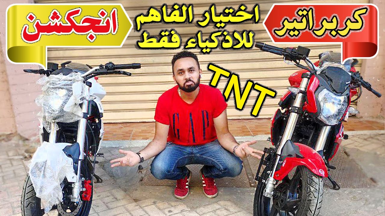 Benelli TNT | مقارنة انجكشن ام كربراتير  ✔️