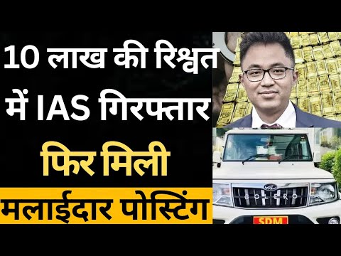 10 लाख की रिश्वत में IAS गिरफ्तार...फिर मिली मलाईदार पोस्टिंग || #ias #ips #police