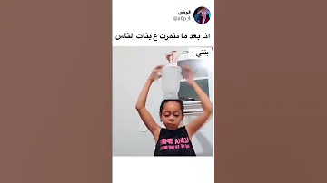 آخر التنمر Like Subscribe اشتراك ضحك كوميدي Comedy Shorts تنمر ابو فله 