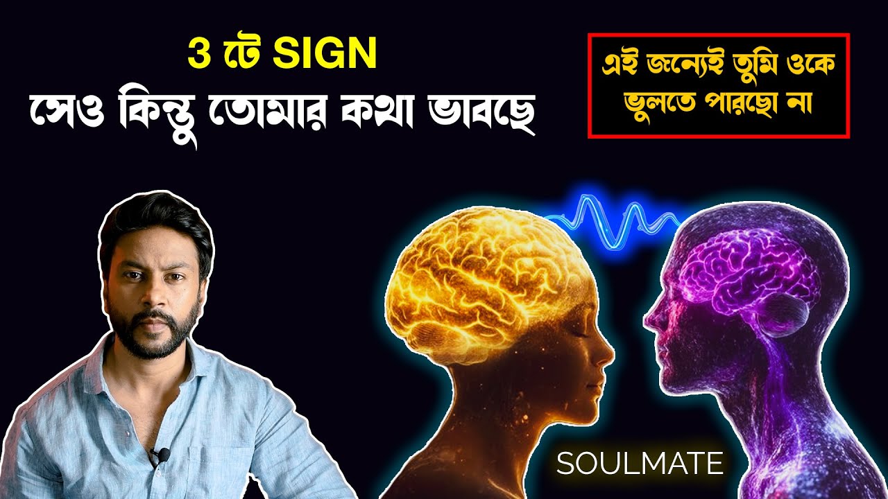 কি করে বুঝবে যে সেও তোমার কথা ভাবছে - 3 sign | love motivation bengali | law of attraction