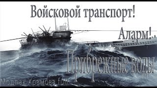 Silent Hunter 5..Прибрежные воды.Войсковой транспорт! -№20