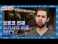 [이웃집찰스 레전드＃101] 3대 대사관 수석 요리사 아버지 뒤를 이어 4대 요리사를 꿈꾸는 모로코 청년 ㅣ KBS 170808 방송