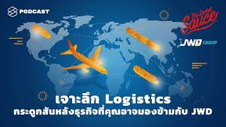 เจาะลึก Logistics กระดูกสันหลังธุรกิจที่คุณอาจมองข้ามกับ JWD | The Secret Sauce EP.272