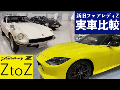 Old and new Fairlady] Comparing the latest Nissan Fairlady Z